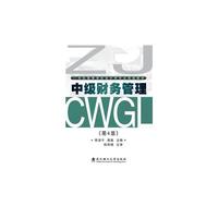 中级财务管理(第4版)