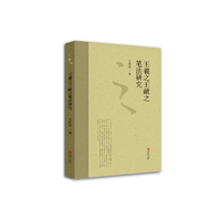 王羲之王献之笔法研究