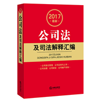2017-公司法及司法解释汇编-最新