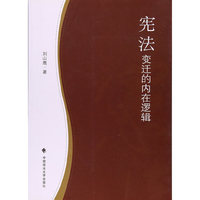 宪法变迁的内在逻辑