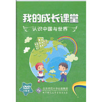 我的成长课堂：认识中国与世界（3DVD）