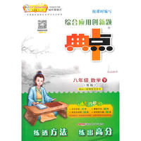 17春8年级数学(下)(R版)（人教版）综合应用创新题典中点