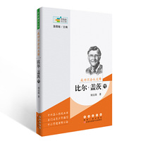 常春藤传记馆：成功不会从天降——比尔盖茨传