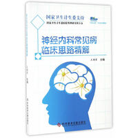 神经内科常见病临床思路精解
