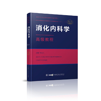 消化内科学高级教程