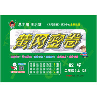 2018全新改版王后雄教辅教材同步单元专项期中期末冲刺测试卷黄冈密卷二年级数学上（西师版）18秋