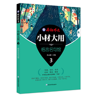 疯狂作文 小材大用3·格言名句馆--天星教育