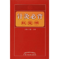 针灸推拿必背红宝书