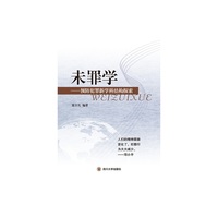未罪学——预防犯罪新学科结构探索
