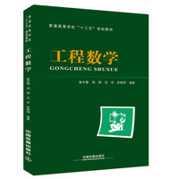 普通高等学校“十三五”规划教材:工程数学