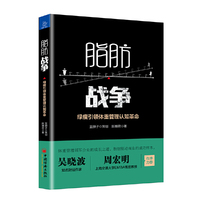 脂肪战争——绿瘦引领体重管理认知革命