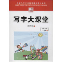 笔墨先锋 写字大课堂(北师大版)二年级.下册