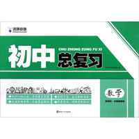 初中总复习：数学（新课标 全国通用版）