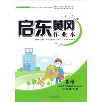 启东黄冈作业本：英语（三年级下册 人民教育教材适用 PEP）