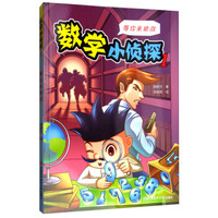 数学小侦探1：等你来挑战