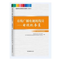 国家职业资格培训教程（2016）：有线广播电视机线员—电视机务员