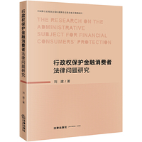 行政权保护金融消费者法律问题研究