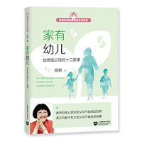 家有幼儿——给烦恼父母的十二堂课（陈默老师家庭教育支招系列）