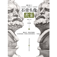 石膏头像教案