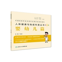 人体健康与免疫科普丛书·婴幼儿篇