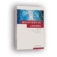 数字化时代的语言学习认知机制研究