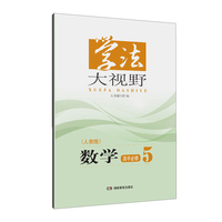 学法大视野·数学高中必修5（人教版）2018版
