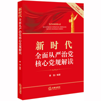 新时代全面从严治党核心党规解读（含最新《中国共产党问责条例》解读）