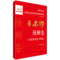 山东公务员考试用书 中公2020山东省公务员录用考试辅导教材中公名师预测卷行政职业能力测验（全新升级）