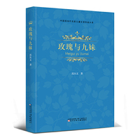 中国现当代名家儿童文学作品大系 玫瑰与九妹