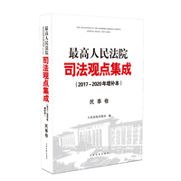 最高人民法院司法观点集成（2017～2020年增补本）民事卷