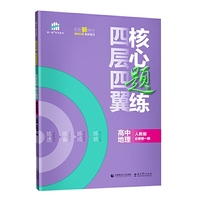 曲一线四层四翼核心题练高中地理必修第一册人教版2021版同步练习配套新教材五三