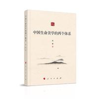 中国生命美学的两个体系