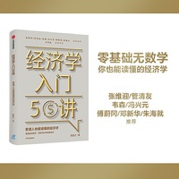 经济学入门50讲:普通人也能读懂的经济学