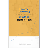 收入倍增：理财知识一本通