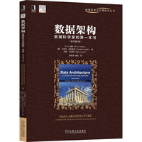数据架构：数据科学家的第一本书（原书第2版）