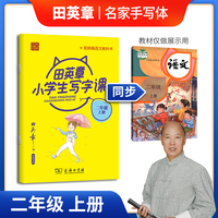 田英章写字课二年级上册 小学生语文同步字帖人教统编版儿童楷书描红练字本