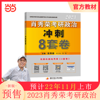 肖秀荣2023考研政治【冲刺8套卷】  预计11月发货