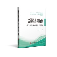中国贸易模式的特征及转型研究：基于环境要素定价的视角