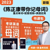 2023考研英语一二考研英语词汇 最新版 陈正康带你记母词（第2版）大纲词汇 考研英语网红打卡词汇书