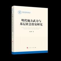 明代地方武力与基层社会治安研究（国家社科基金丛书—历史）