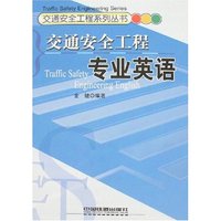 交通安全工程专业英语