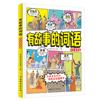 有故事的词语：知识典故卷 中国传统文化故事书  小学生课外阅读   8-12岁汉字成语故事书