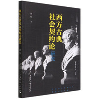 西方古典社会契约论研究