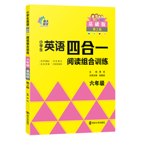 小学生英语四合一阅读组合训练六年级（基础版）