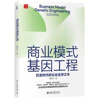 商业模式基因工程：巨变时代的企业生存之本 戴天宇最新力作
