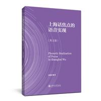 上海话焦点的语音实现（英文版）