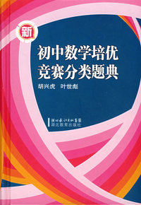 初中数学培优竞赛分类题典（新）