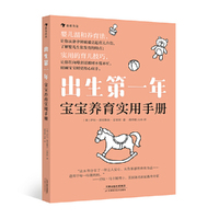 出生第一年：宝宝养育实用手册