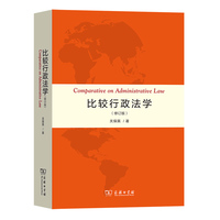 比较行政法学（修订版）