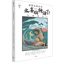 太喜欢神话了：世界众神全书（中国神话上篇）